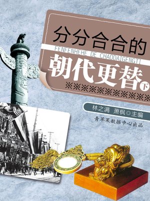 分分合合的朝代更替（下） - ebook